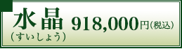  (傤)918,000~