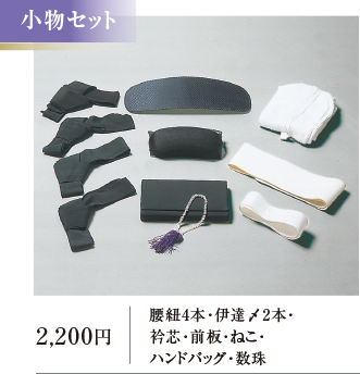 腰紐4本･伊達〆2本･衿芯･前板･ねこ･ハンドバッグ･数珠 2,200円