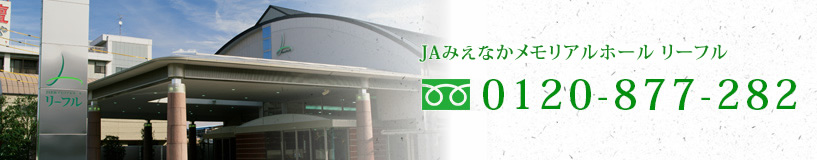 リーフル　フリーダイヤル　0120-877-282