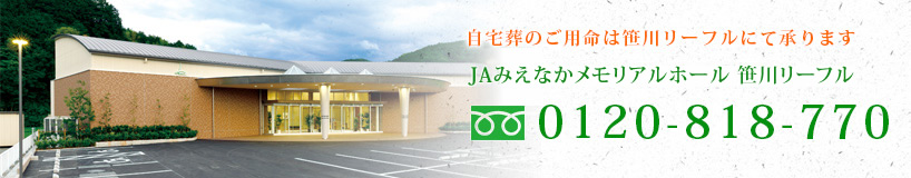 笹川リーフル　フリーダイヤル　0120-818-770　自宅葬も承っております