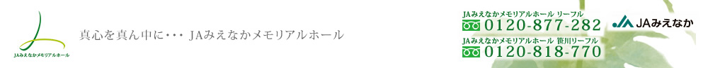 真心を真ん中に・・・JAみえなかメモリアルホール