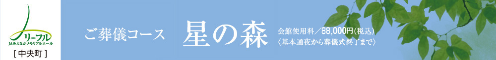 ご葬儀コース 星の森 会館使用料／88,000円（税込）〈基本通夜から葬儀式終了まで〉