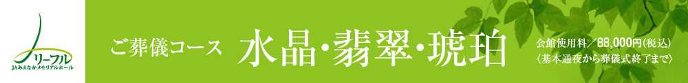 ご葬儀コース 水晶・翡翠・琥珀 会館使用料／88,000円（税込）〈基本通夜から葬儀式終了まで〉