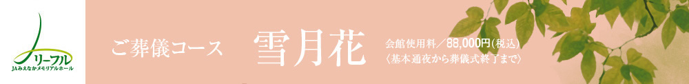 ご葬儀コース 雪月花 会館使用料／88,000円（税込）〈基本通夜から葬儀式終了まで〉