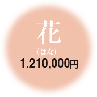 花 1,210,000円