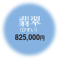 翡翠 825,000円