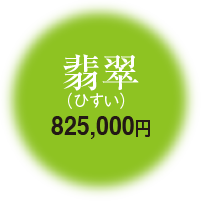 翡翠 825,000円