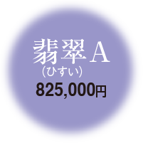 翡翠A 825,000円