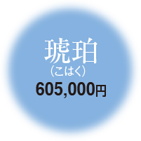 琥珀 605,000円