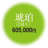 琥珀 605,000円