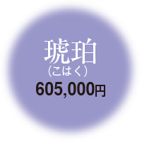 琥珀 605,000円