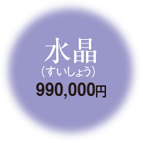 水晶 990,000円