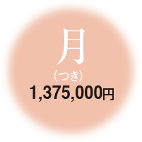 月 1,375,000円