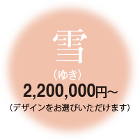 雪 2,200,000円～