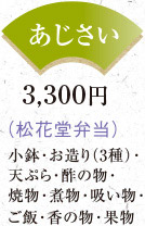 あじさい 3,300円 （松花堂弁当）小鉢･お造り（3種）･天ぷら･酢の物･焼物･煮物･吸い物･ご飯･香の物･果物